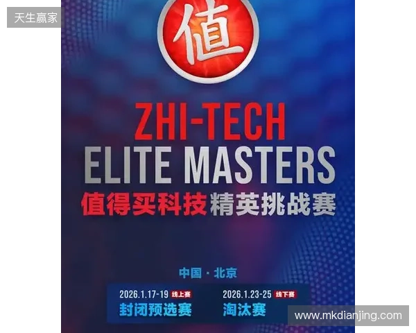 ZEM值得买科技精英挑战赛预选赛1月17日启幕