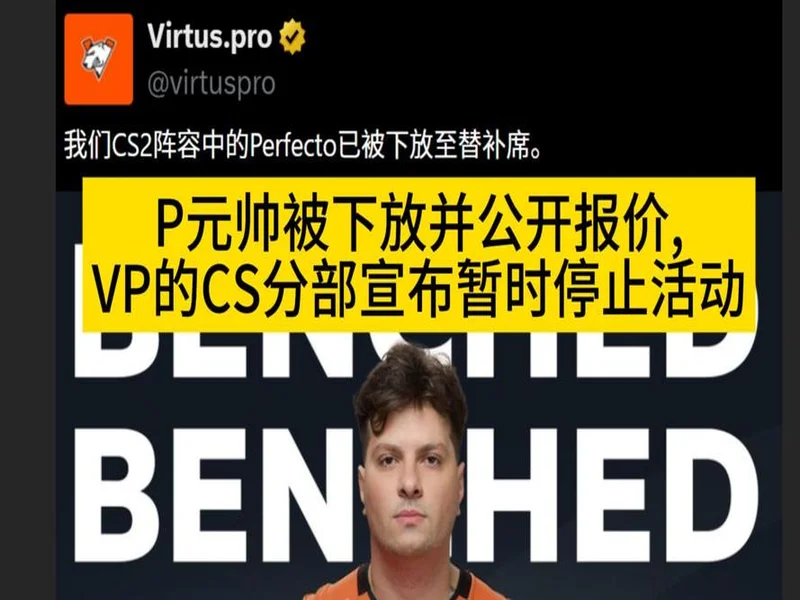 官宣:VP下放Perfecto,同时暂停参加CS赛事以进行试训