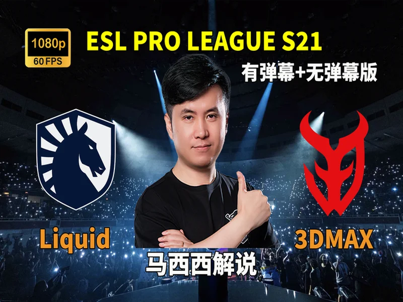 EPL S23揭幕战:Senzu首秀对阵Liquid,3DMAX迎战paiN